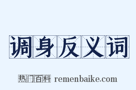 调身反义词是什么意思的图片